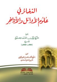 الذخائر في علوم الأوائل والأواخر