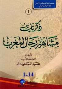 ذكريات مشاهير رجال المغرب