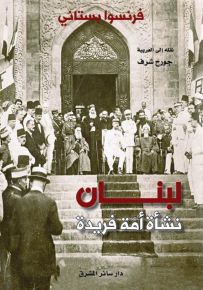 لبنان : نشأة أمة فريدة