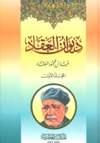 ديوان العقاد