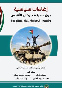 إضاءات سياسية حول معركة طوفان الأقصى والعدوان الإسرائيلي على قطاع غزة