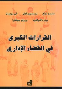 القرارات الكبرى في القضاء الإداري