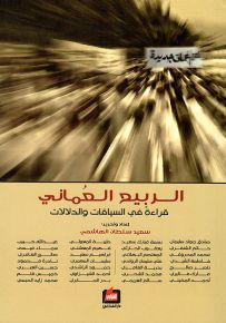الربيع العماني : قراءة في السياقات والدلالات