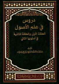 دروس في علم الأصول الحلقة الأولى والحلقة الثانية في أسلوبها الثاني