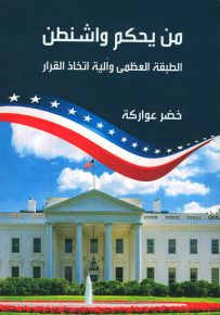 من يحكم واشنطن - الطبقة العظمى وآلية اتخاذ القرار