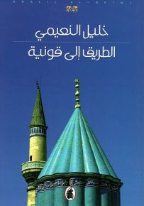 الطريق إلى قونية