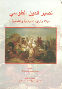 نصير الدين الطوسي : حياته وآراؤه السياسية والفلسفية