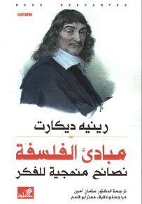 مبادئ الفلسفة - نصائح منهجية للفكر