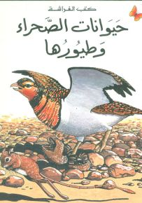 حيوانات الصحراء وطيورها - سلسلة المعارف الميسرة المرحلة الأولى