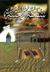 سقيفة الغيبة