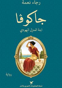 جاكوفا ؛ ابنة المنزل اليهودي