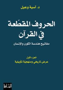 الحروف المقطعة في القرآن : مفاتيح هندسة الكون والإنسان - الجزء الأول