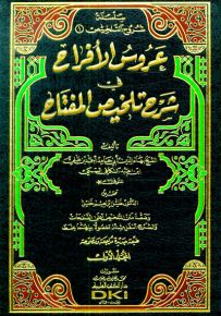 عروس الأفراح في شرح تلخيص المفتاح - طبعة جديدة مراجعة ومصححة - سلسلة شروح التلخيص
