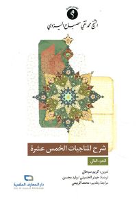 شرح المناجيات الخمس عشرة - الجزء الثاني