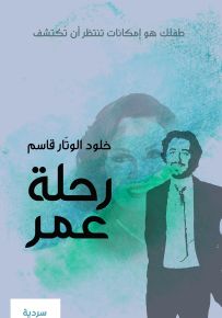 رحلة عمر