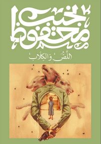 اللص والكلاب