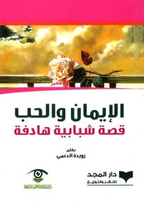 الإيمان والحب - قصة شبابية هادفة