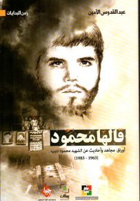 قالها محمود : أوراق مجاهد وأحاديث عن الشهيد محمود ديب 1963 - 1983