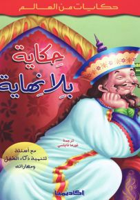 حكاية بلا نهاية - سلسلة حكايات من العالم