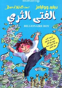 الفتى الثري