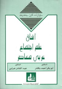 آفاق علم اجتماع عربي معاصر - سلسلة حوارات لقرن جديد