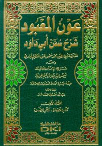 عون المعبود شرح سنن أبي داود مع الفهارس - طبعة جديدة ورق شموا لونان