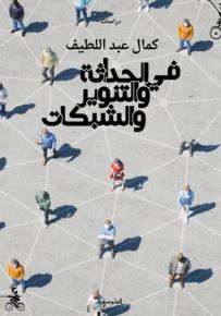 في الحداثة والتنوير والشبكات
