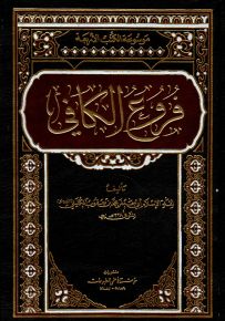 فروع الكافي - موسوعة الكتب الأربعة