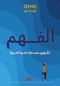 الفهم : تكوين مسارك نحو الحرية