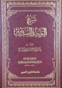 شرح التوحيد الصدوق