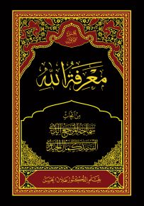 معرفة الله