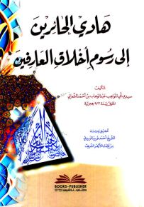 هادي الحائرين إلى رسوم أخلاق العارفين