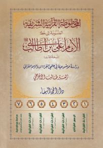 المخطوطة القرآنية الشريفة المنسوبة إلى خط الإمام علي بن أبي طالب