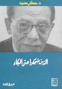 الذين ضحكوا حتى البكاء