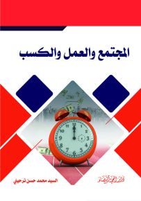المجتمع والعمل الكسب