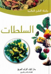 السلطات - سلسلة الطبخ العالمية