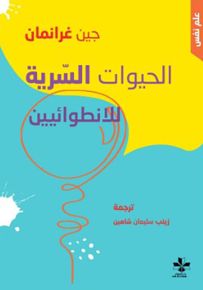 الحيوات السرية للانطوائيين