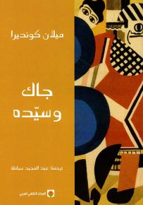 جاك وسيده