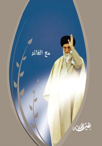 مع القائد - بقية الله