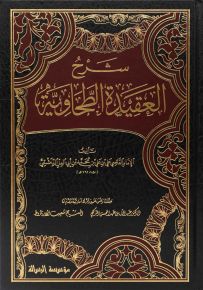 شرح العقيدة الطحاوية 1/2