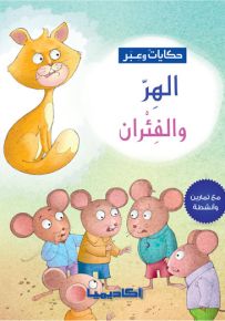 الهر والفئران - سلسلة حكايات وعبر