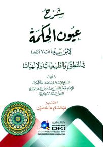 شرح عيون الحكمة لابن سينا في المنطق والطبيعيات والإلهيات