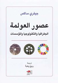 عصور العولمة : الجغرافيا والتكنولوجيا والمؤسسات