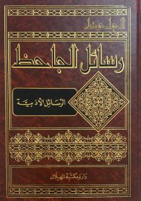 رسائل الجاحظ