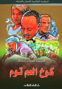 كوخ العم توم