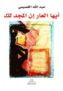 أيها العار إن المجد لك
