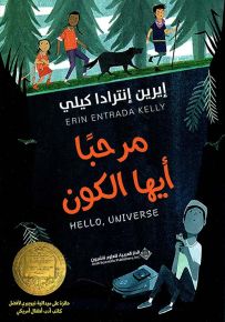 مرحباً أيها الكون