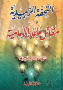 التحفة الزبيدية في مقاتل علماء الإمامية
