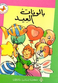 بالونات العيد - سلسلة زاوية القراءة المرحلة الثانية