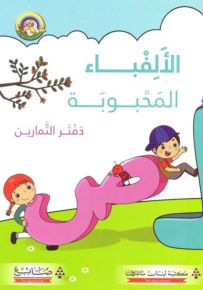 الألفباء المحبوبة : دفتر التمارين - سلسلة لغتي العربية